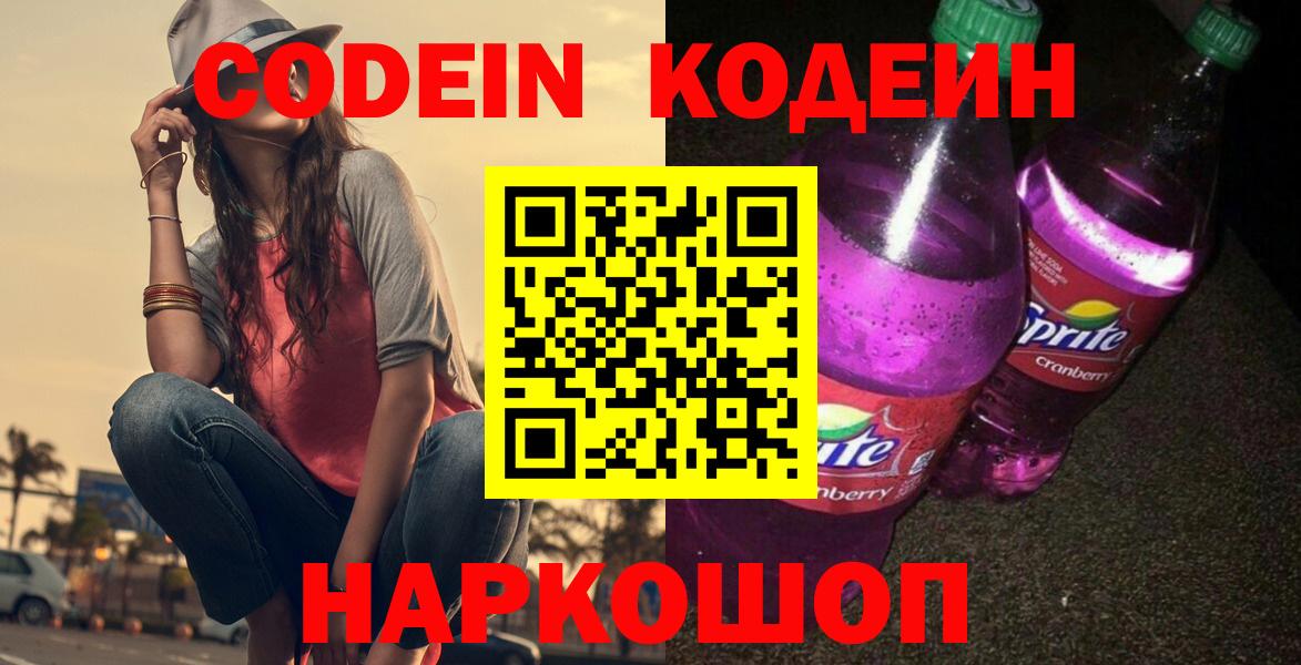 Codein напиток Lean (лин)  Вход с VPN  Кодеин Purple Drank  Тамбов 