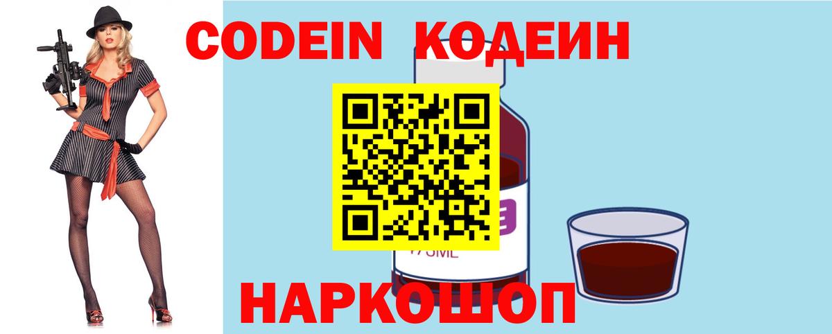 Codein напиток Lean (лин) Тамбов